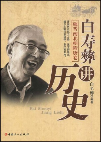 白寿彝讲历史